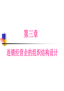 连锁经营企的组织结构设计研究