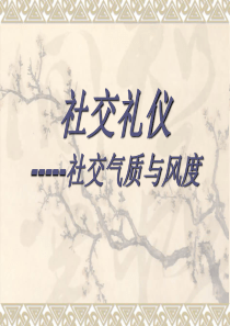 31社交礼仪