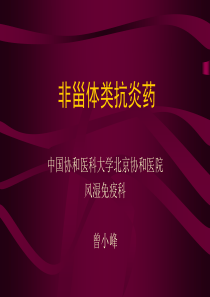 非甾体消炎药的使用