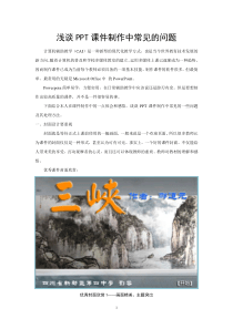 浅谈PPT课件制作中常见的问题
