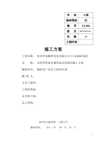 非经常性废水储存池及加药间施工方案A