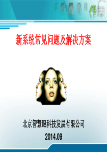 新系统常见问题及解决方法(2014.9.29)