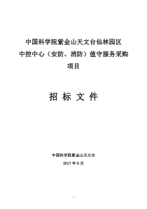 中国科学院紫金山天文台仙林园区