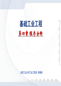 04基础工业工程(第四章)