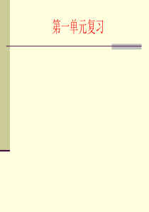 五年级语文下册第一单元复习_课件