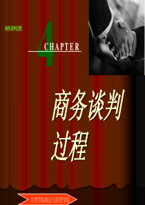 谈判技巧(大理学院)第4章商务谈判过程