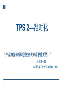 TPS-2 丰田生产方式--准时化