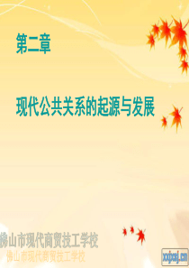 公关关系03公关起源和发展