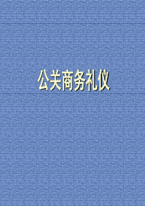 公关商务礼仪