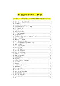 黑马程序员入学Java知识(精华总结)资料