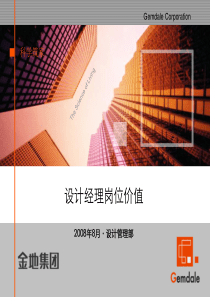 设计经理岗位价值(根据宋总意见修改)