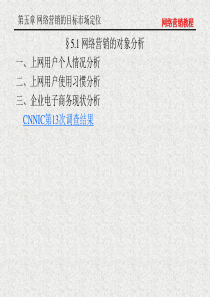 第5章 网络营销的目标市场定位解析