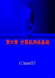 第6章计算机网络