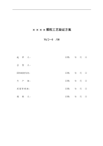 颗粒药剂工艺验证(1)