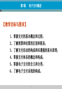 第1章：电子支付概述