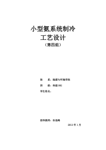 冷库课程设计-小型氨系统制冷工艺设计