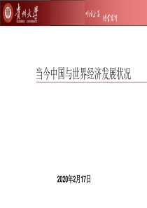当今中国与世界的经济发展状况