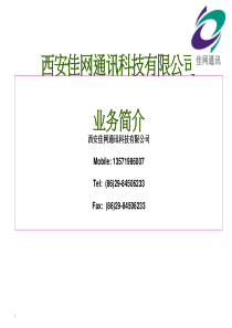 西安佳网通讯科技有限公司