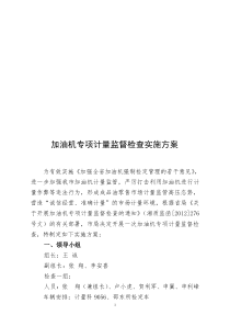 加油机检查实施方案