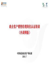 销售经理岗位认证说明2010版