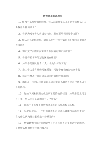 销售经理面试题库