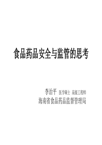 食品药品安全与监管的思考