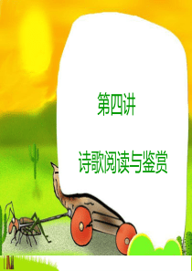 六年级上册语文课件诗歌阅读与鉴赏人教部编版