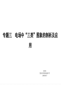 -电场中E-x图象、φ-x图象v-t图象的剖析及应用