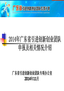 2014年广东省引进创新创业团队申报及相关情况介绍