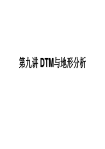 交通地理信息系统08_DTM与地形分析