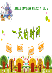 2015北师大版三年级上册数学第七单元  《一天的时间》ppt课件