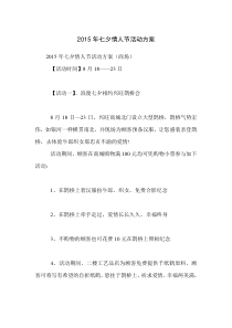 2015年七夕情人节活动方案