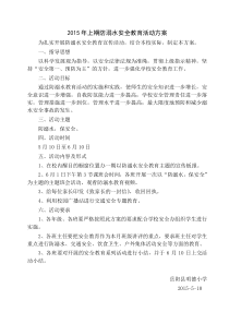 2015年上期防溺水安全教育活动方案