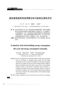 酒店建筑能耗寿命周期分析与能耗合理性评价
