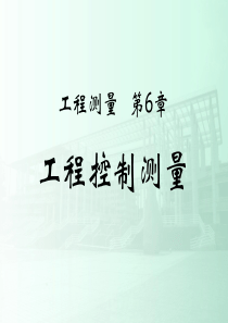 工程控制测量