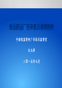 食品药品广告审查及安全剖析