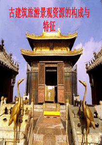古建筑旅游景观资源的构成与特征