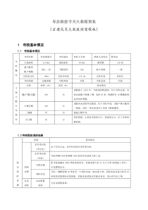 古建筑灭火救援预案(寿县报恩寺)