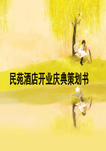 酒店开业公关策划书