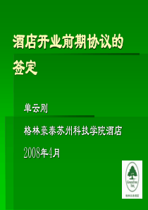 酒店开业前协议的签订