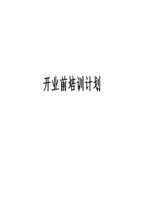 酒店开业前培训计划
