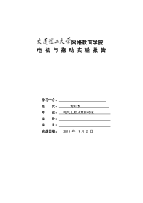 大工13春《电机与拖动实验》实验报告及答案