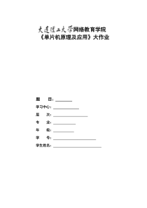 大工18春《单片机原理及应用》大作业题目及要求