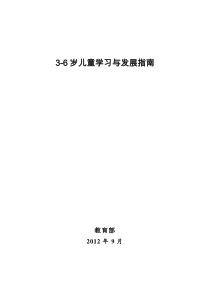 《3-6岁儿童学习与发展指南》(含五大领域)