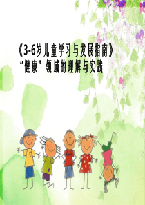 《3-6岁儿童学习与发展指南》健康领域解读培训2