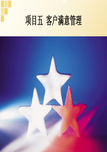 客户满意管理