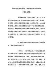 加强社会管理创新  做好新时期群众工作