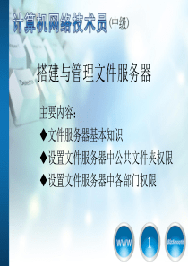 2_搭建与管理文件服务器