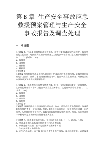 第8章 生产安全事故应急救援预案管理与生产安全事故报告及调查处理