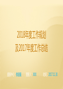 2017年总结及2018年工作规划-供应链中心